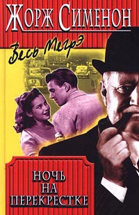 Книга Ночь на перекрестке