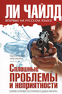 Книга Сплошные проблемы и неприятности