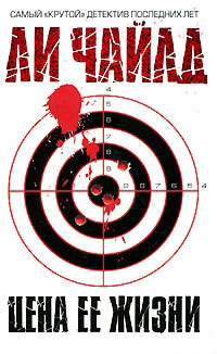 Книга Цена ее жизни