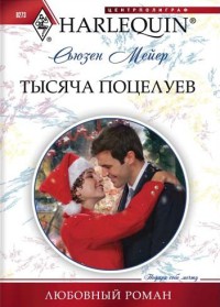 Книга Тысяча поцелуев