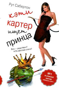 Книга Кэти Картер ищет принца