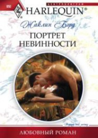 Книга Портрет невинности