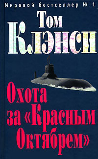 Книга Охота за «Красным Октябрём»
