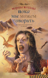 Книга Пока мы можем говорить