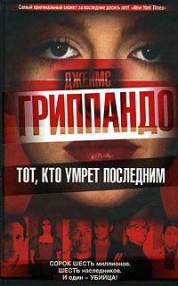 Книга Тот, кто умрет последним