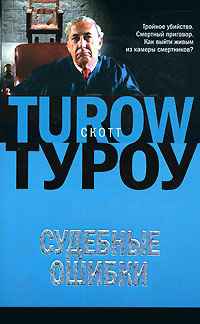 Книга Судебные ошибки