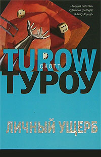 Книга Личный ущерб