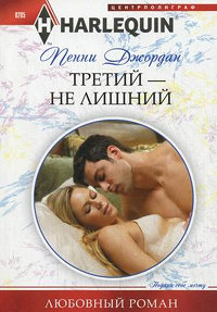 Книга Третий - не лишний