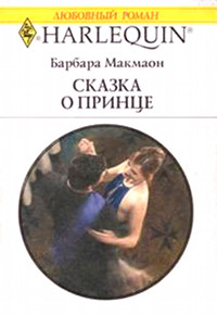 Книга Сказка о принце