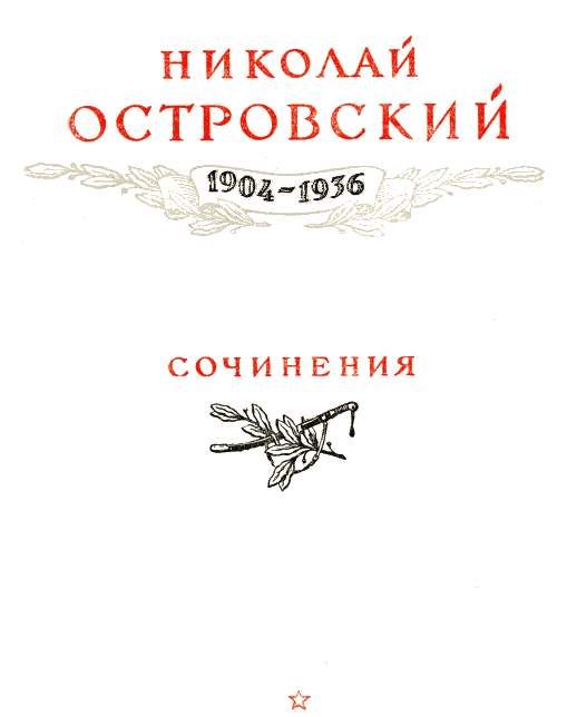 Иллюстрация к книге — Как закалялась сталь [i_003.png]