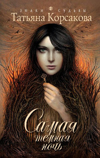 Книга Самая темная ночь