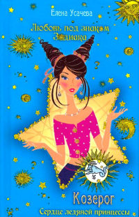 Книга Козерог. Сердце ледяной принцессы