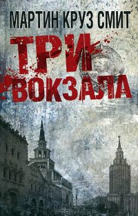 Книга Три вокзала