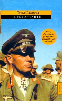 Книга Преторианец