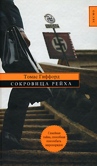 Книга Сокровища Рейха