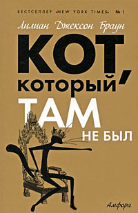 Книга Кот, который там не был