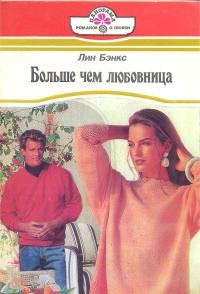 Книга Больше, чем любовница