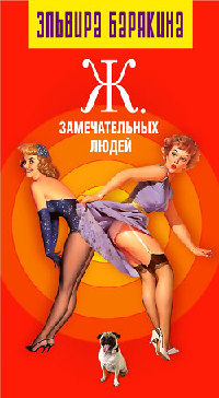 Книга Ж… замечательных людей