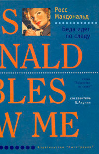 Книга Беда идет по следу