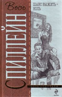 Книга Шанс выжить - ноль