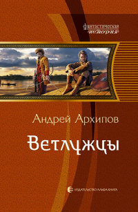 Книга Ветлужцы