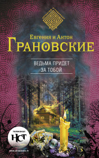 Книга Ведьма придет за тобой