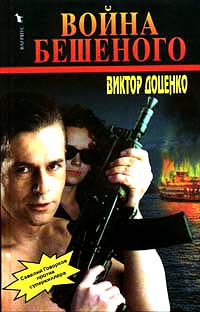 Книга Война Бешеного