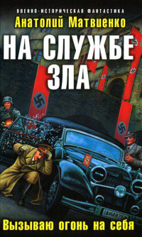 Книга На службе зла. Вызываю огонь на себя