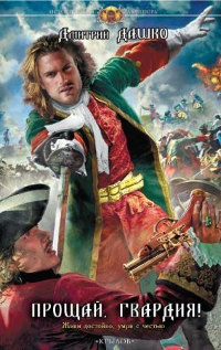 Книга Прощай, гвардия!