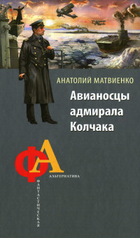 Книга Авианосцы адмирала Колчака