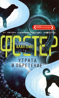 Книга Утрата и обретение