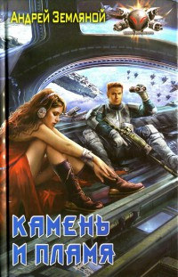 Книга Камень и пламя