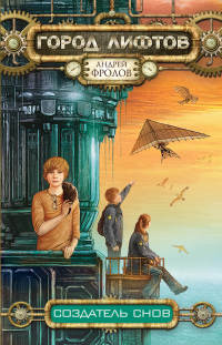Книга Создатель снов