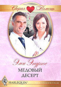 Книга Медовый десерт