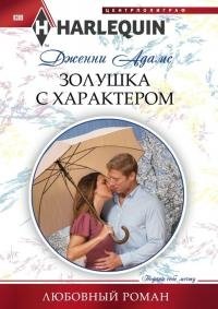Книга Золушка с характером