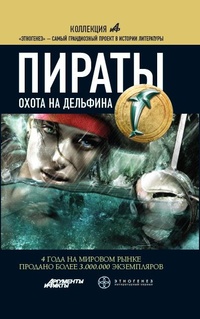 Книга Пираты. Книга 4. Охота на дельфина