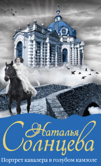 Книга Портрет кавалера в голубом камзоле