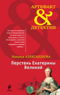Книга Перстень Екатерины Великой