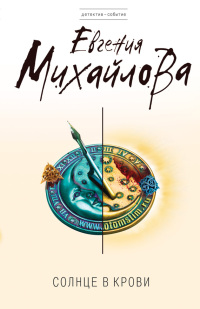 Книга Солнце в крови