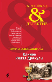 Книга Клинок князя Дракулы