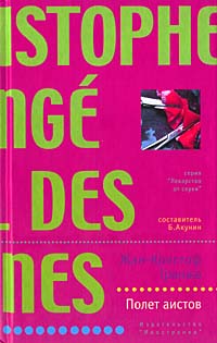 Книга Полет аистов