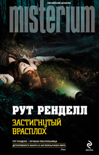 Книга Застигнутый врасплох