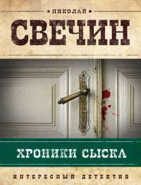 Книга Хроники сыска