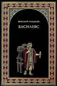 Книга Басилевс