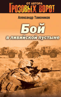 Книга Бой в ливийской пустыне