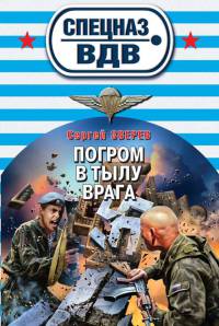 Книга Погром в тылу врага