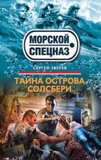 Книга Тайна острова Солсбери