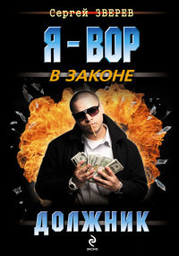 Книга Должник