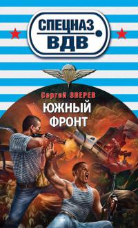 Книга Южный фронт