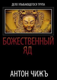 Книга Божественный яд